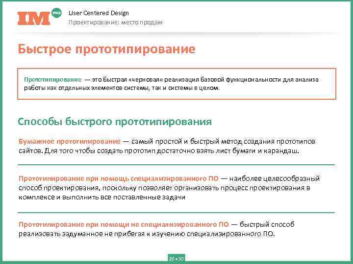 User Centered Design Проектирование: место продаж Быстрое прототипирование Прототипирование — это быстрая «черновая» реализация