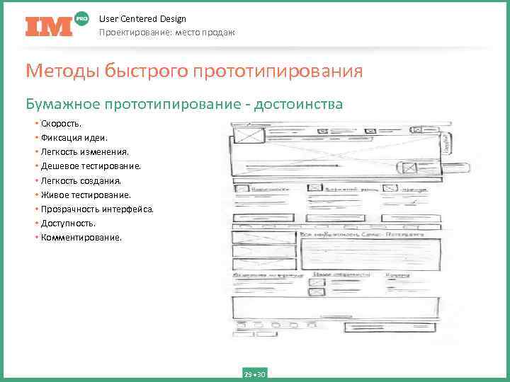 User Centered Design Проектирование: место продаж Методы быстрого прототипирования Бумажное прототипирование - достоинства •