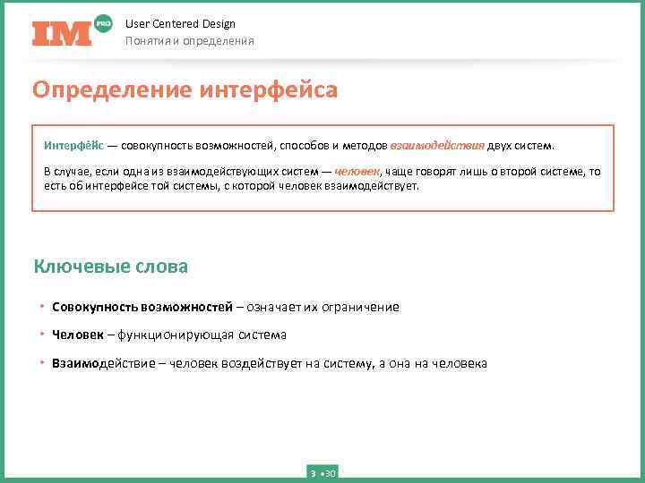 User Centered Design Понятия и определения Определение интерфейса Интерфе йс — совокупность возможностей, способов