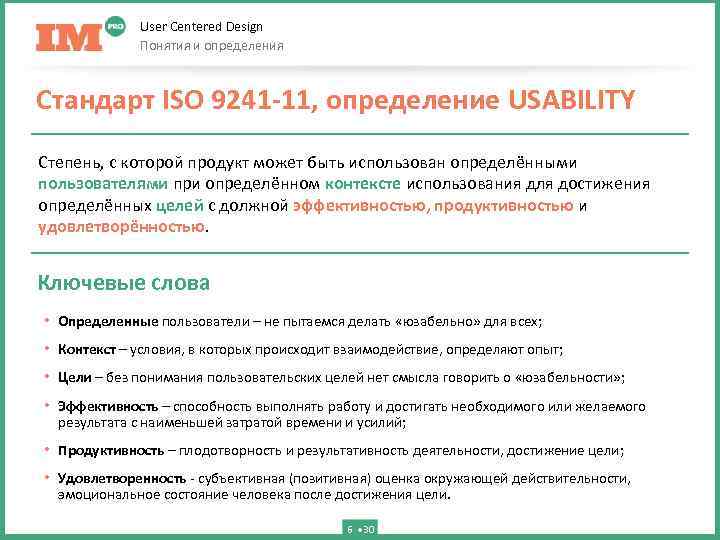 User Centered Design Понятия и определения Стандарт ISO 9241 -11, определение USABILITY Степень, с