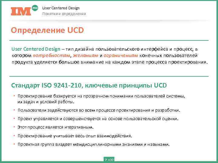 User Centered Design Понятия и определения Определение UCD User Centered Design – тип дизайна