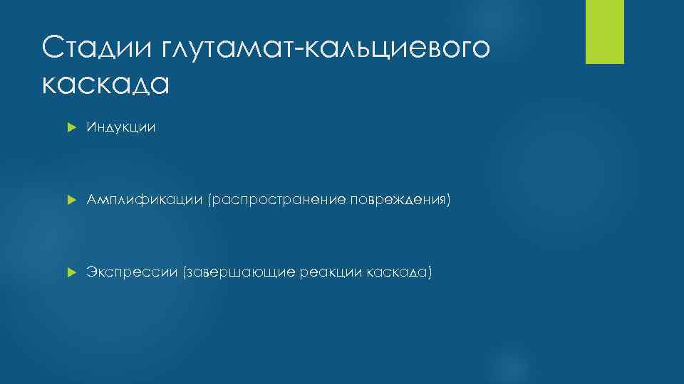 Стадии глутамат-кальциевого каскада Индукции Амплификации (распространение повреждения) Экспрессии (завершающие реакции каскада) 