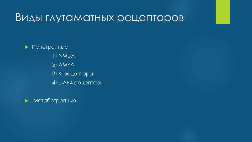 Виды глутаматных рецепторов Ионотропные 1) NMDA 2) AMPA 3) К-рецепторы 4) L-AP 4 рецепторы