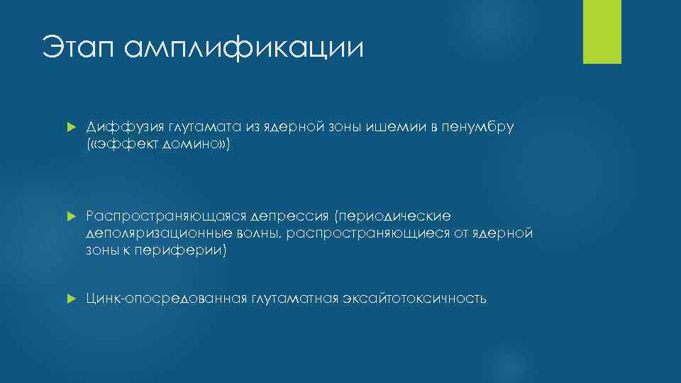 Этап амплификации Диффузия глутамата из ядерной зоны ишемии в пенумбру ( «эффект домино» )