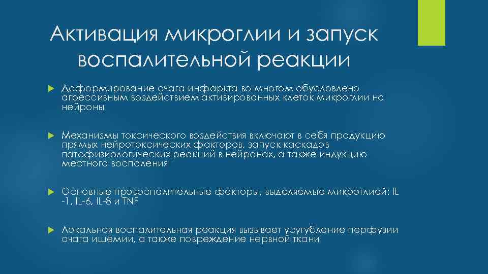 Активация микроглии и запуск воспалительной реакции Доформирование очага инфаркта во многом обусловлено агрессивным воздействием