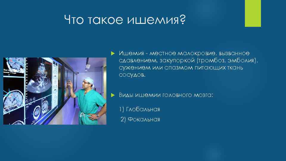 Что такое ишемия? Ишемия - местное малокровие, вызванное сдавлением, закупоркой (тромбоз, эмболия), сужением или