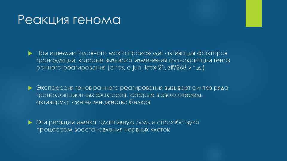 Реакция генома При ишемии головного мозга происходит активация факторов трансдукции, которые вызывают изменения транскрипции