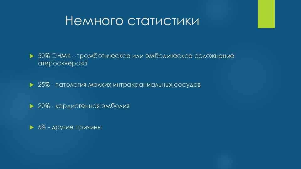 Немного статистики 50% ОНМК – тромботическое или эмболическое осложнение атеросклероза 25% - патология мелких