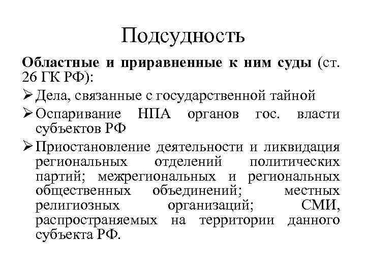 Подсудность верховного дела. Подсудность гражданских дел областному суду. Судам субъектов РФ подсудны:. Подсудность областных судов. Подсудность гражданских дел судам субъектов РФ..