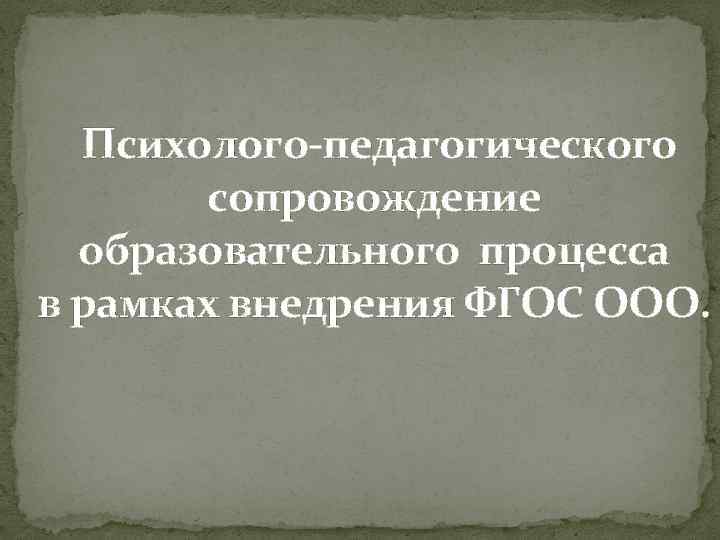  Психолого-педагогического сопровождение образовательного процесса в рамках внедрения ФГОС ООО. 