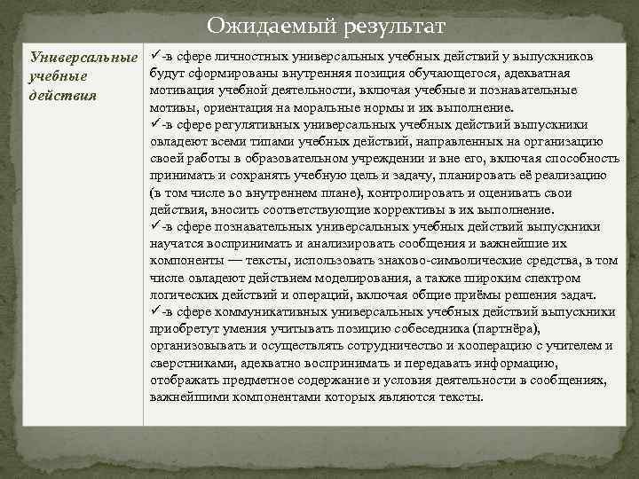 Ожидаемый результат Универсальные ü-в сфере личностных универсальных учебных действий у выпускников будут сформированы внутренняя