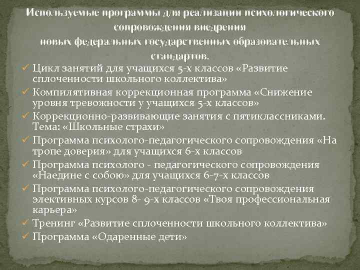 Используемые программы для реализации психологического сопровождения внедрения новых федеральных государственных образовательных стандартов. ü Цикл