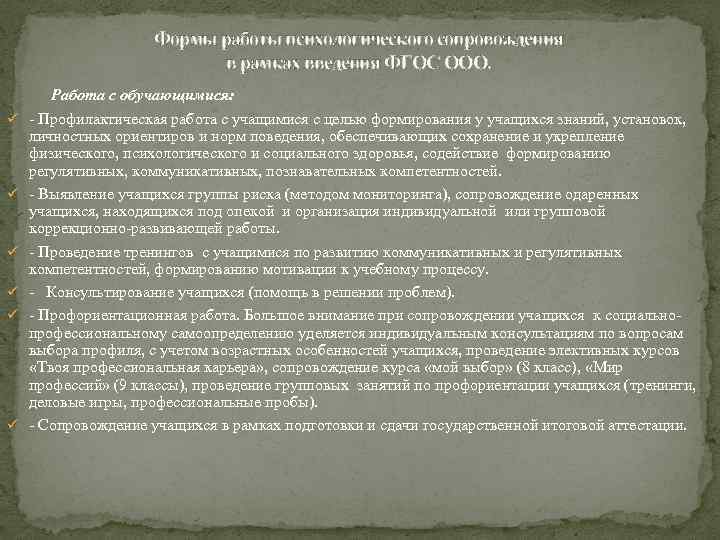 Формы работы психологического сопровождения в рамках введения ФГОС ООО. ü ü ü Работа с