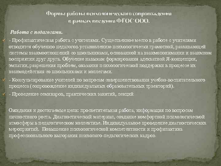 Формы работы психологического сопровождения в рамках введения ФГОС ООО. Работа с педагогами. ü -