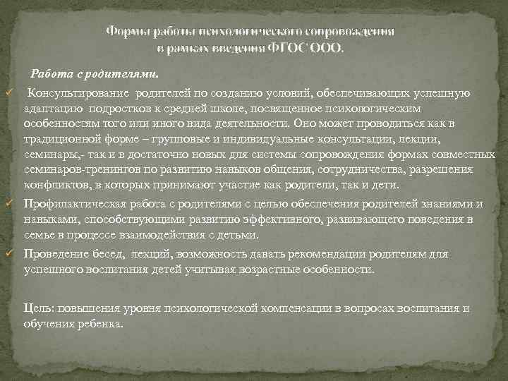 Формы работы психологического сопровождения в рамках введения ФГОС ООО. Работа с родителями. ü Консультирование