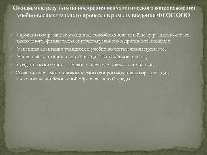 Ожидаемые результаты внедрения психологического сопровождения учебно-воспитательного процесса в рамках введения ФГОС ООО. ü Гармоничное