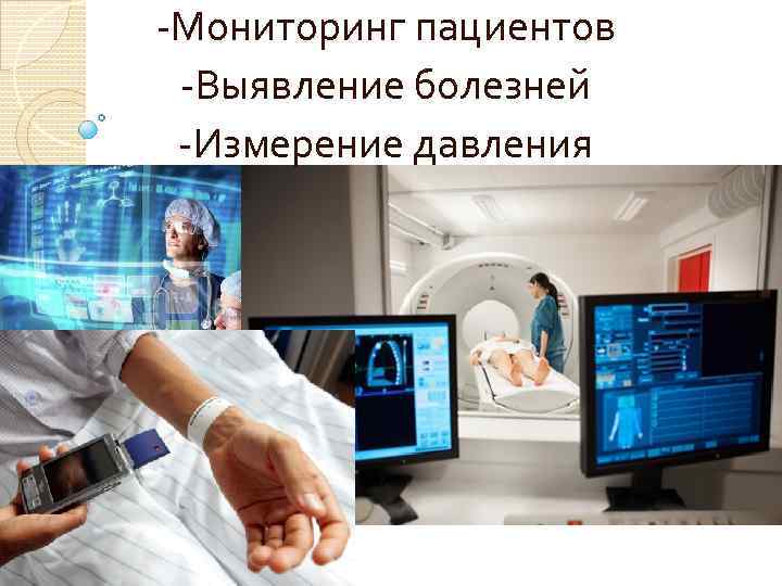 -Мониторинг пациентов -Выявление болезней -Измерение давления 