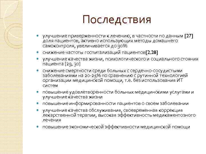 Последствия улучшение приверженности к лечению, в частности по данным [27] доля пациентов, активно использующих