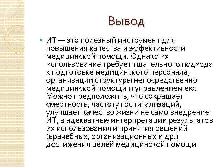 Вывод ИТ — это полезный инструмент для повышения качества и эффективности медицинской помощи. Однако