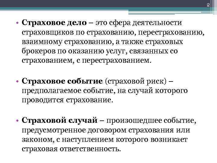 2 • Страховое дело – это сфера деятельности страховщиков по страхованию, перестрахованию, взаимному страхованию,