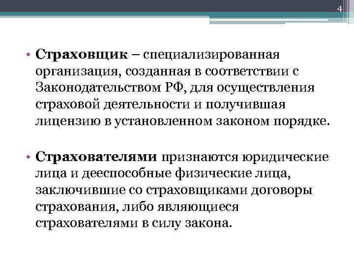 4 • Страховщик – специализированная организация, созданная в соответствии с Законодательством РФ, для осуществления