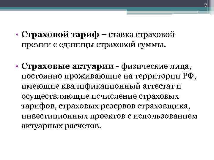 7 • Страховой тариф – ставка страховой премии с единицы страховой суммы. • Страховые