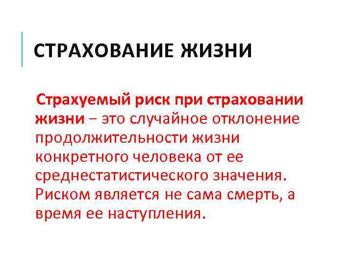 СТРАХОВАНИЕ ЖИЗНИ Страхуемый риск при страховании жизни − это случайное отклонение продолжительности жизни конкретного