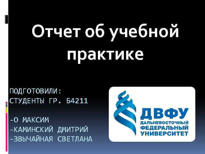 Отчет об учебной практике ПОДГОТОВИЛИ: СТУДЕНТЫ ГР. Б 4211 -О МАКСИМ -КАМИНСКИЙ ДМИТРИЙ -ЗВЫЧАЙНАЯ