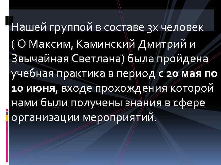 Нашей группой в составе 3 х человек ( О Максим, Каминский Дмитрий и Звычайная