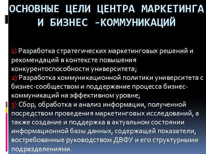 ОСНОВНЫЕ ЦЕЛИ ЦЕНТРА МАРКЕТИНГА И БИЗНЕС -КОММУНИКАЦИЙ 1) Разработка стратегических маркетинговых решений и рекомендаций