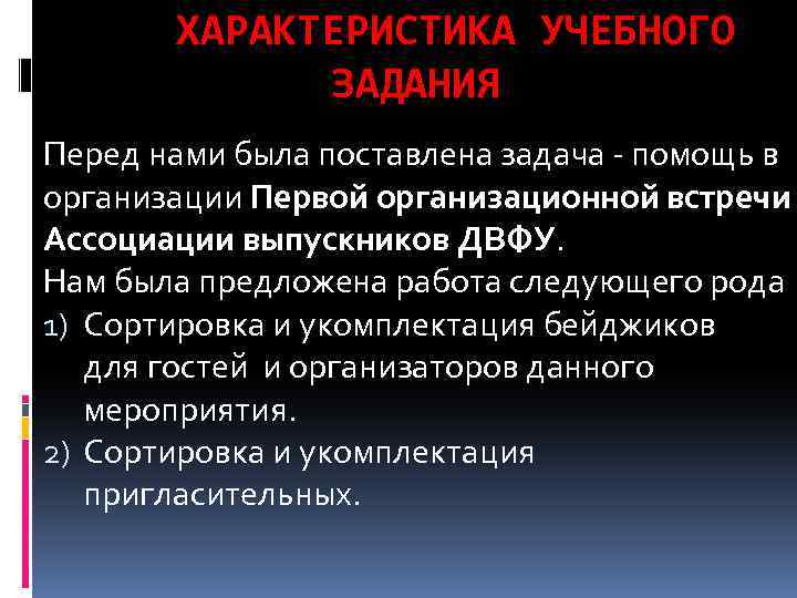 ХАРАКТЕРИСТИКА УЧЕБНОГО ЗАДАНИЯ Перед нами была поставлена задача - помощь в организации Первой организационной