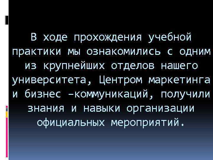 В ходе прохождения учебной практики мы ознакомились с одним из крупнейших отделов нашего университета,