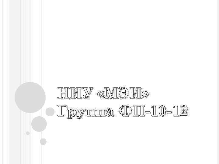 НИУ «МЭИ» Группа ФП-10 -12 