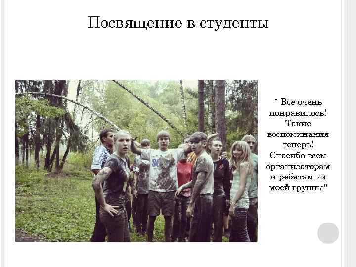 Посвящение в студенты 