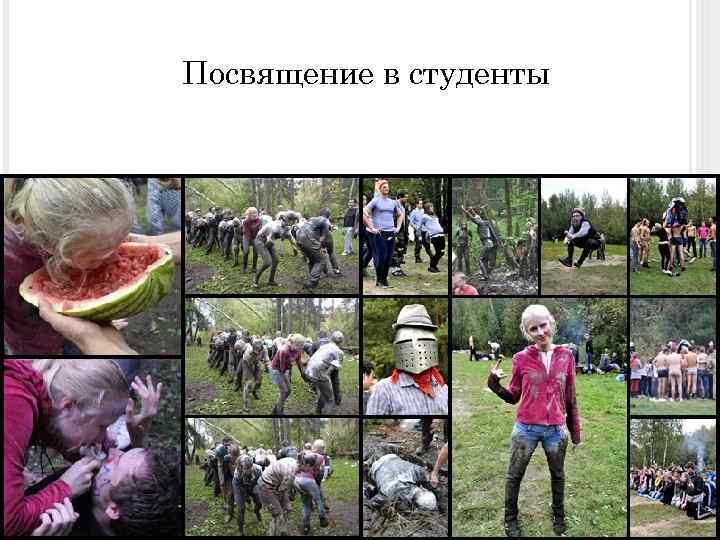 Посвящение в студенты 