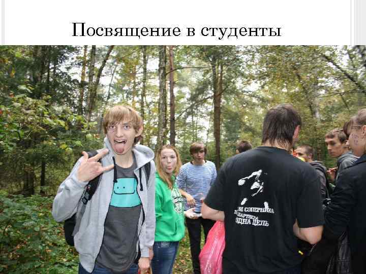 Посвящение в студенты 