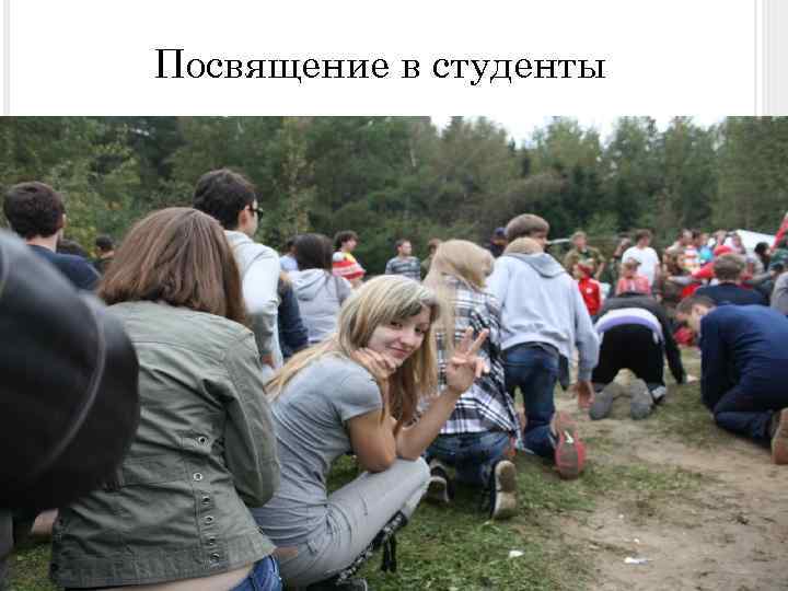 Посвящение в студенты 