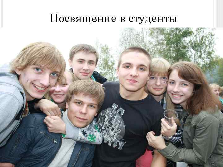 Посвящение в студенты 