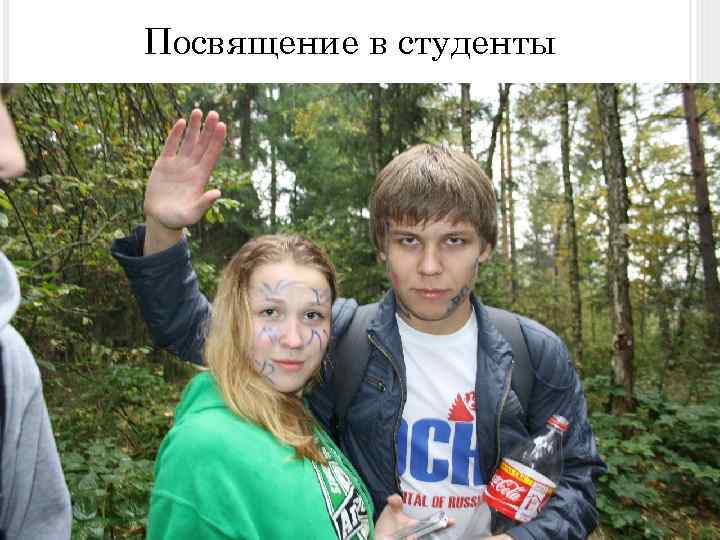 Посвящение в студенты 