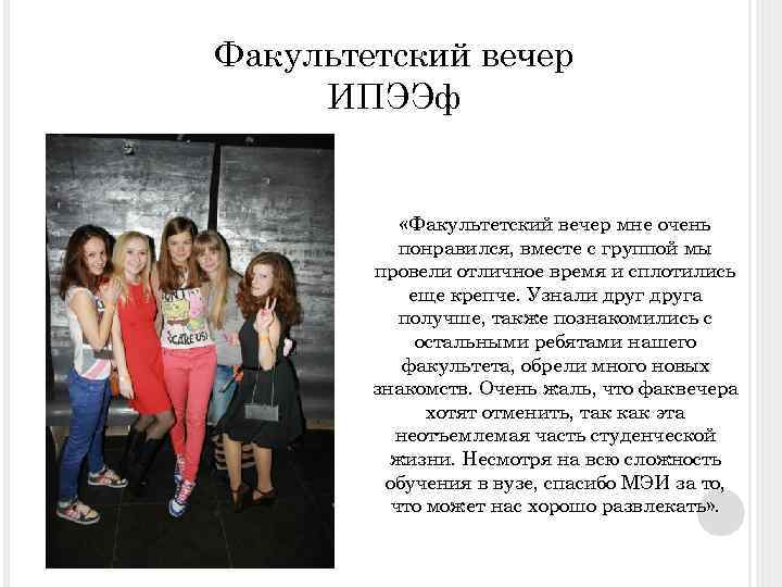 Факультетский вечер ИПЭЭф «Факультетский вечер мне очень понравился, вместе с группой мы провели отличное
