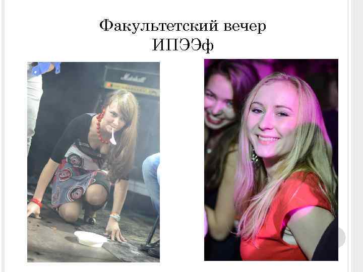 Факультетский вечер ИПЭЭф 