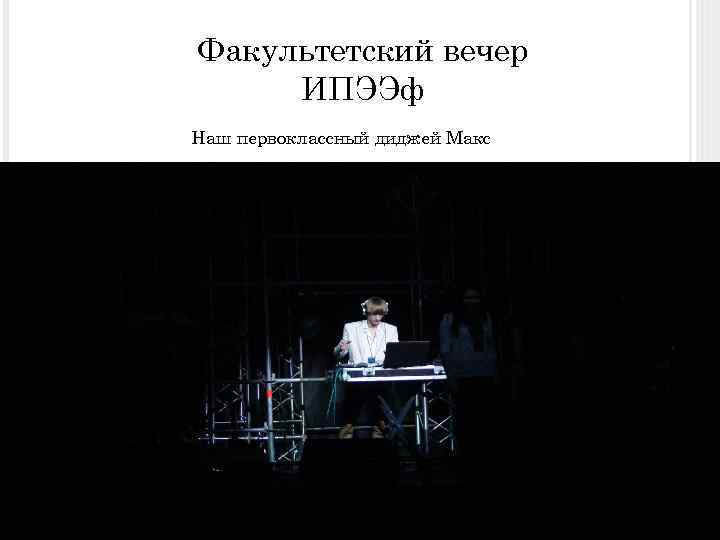 Факультетский вечер ИПЭЭф Наш первоклассный диджей Макс 