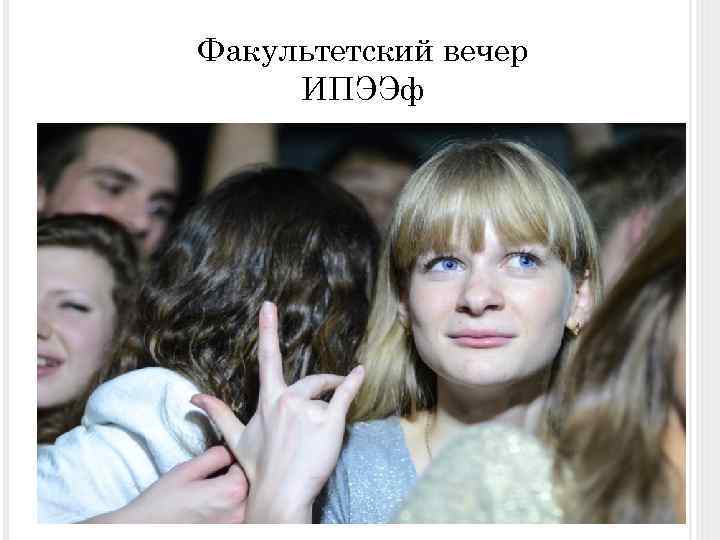 Факультетский вечер ИПЭЭф 