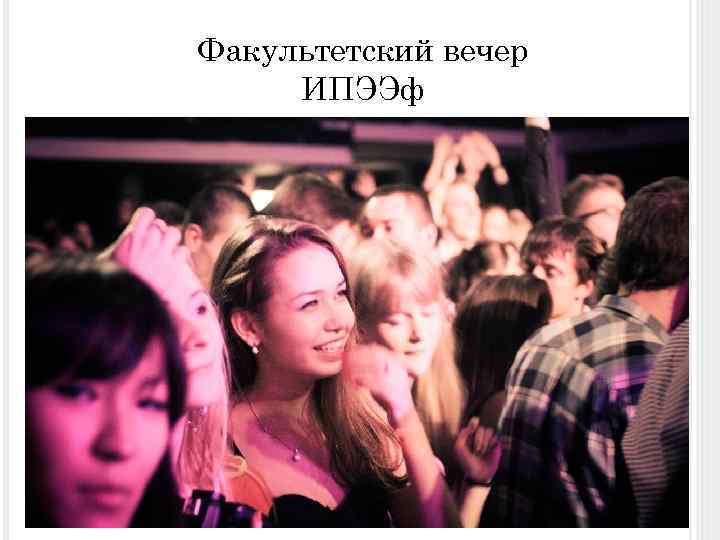 Факультетский вечер ИПЭЭф 