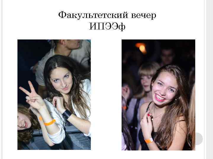 Факультетский вечер ИПЭЭф 