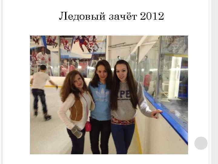 Ледовый зачёт 2012 