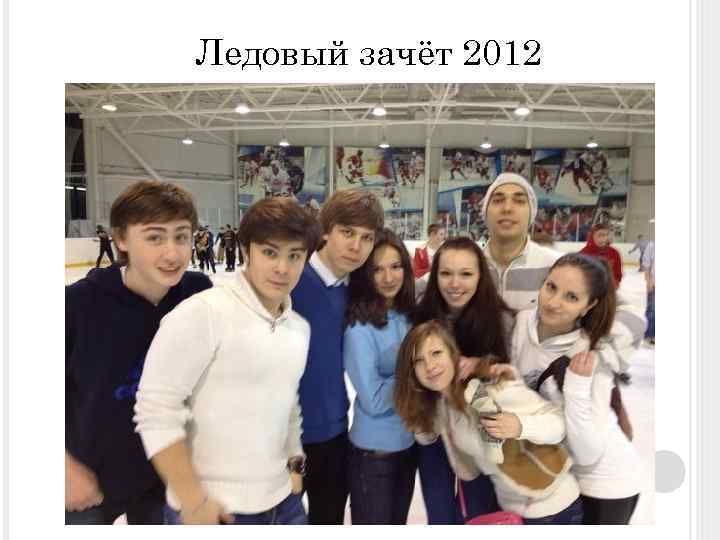 Ледовый зачёт 2012 