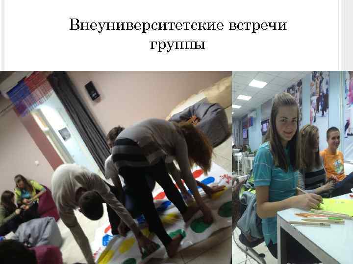 Внеуниверситетские встречи группы 