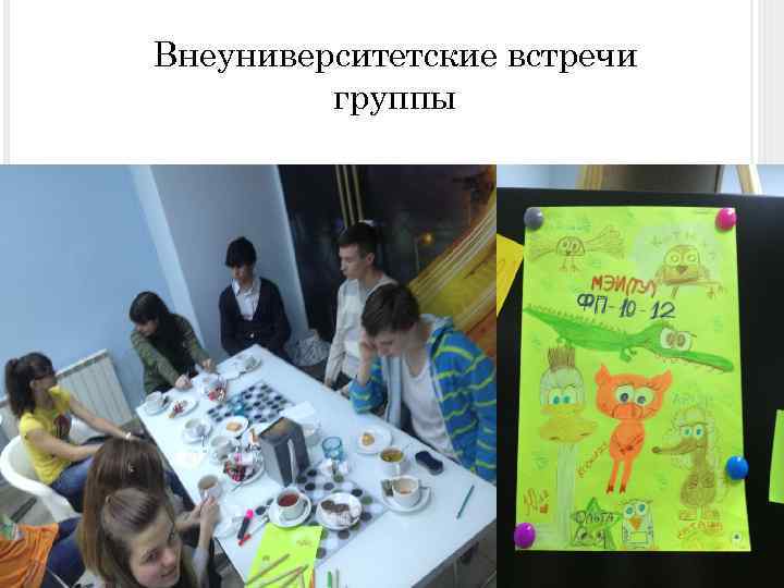 Внеуниверситетские встречи группы 