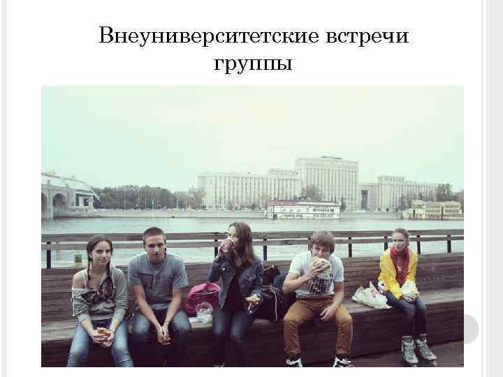 Внеуниверситетские встречи группы 